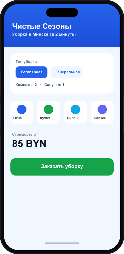 Приложение Чистые Сезоны — заказ уборки онлайн